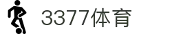 3377体育-全网最全最有态度的体育赛事直播平台